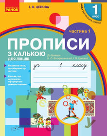 Schreibübungen mit Transparentpapier für Linkshänder. 1. Klasse. Teil 1 (Ukrainische Ausgabe)