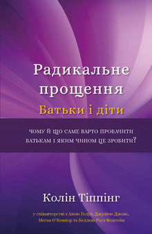 Radikale Vergebung. Eltern und Kinder (Ukrainische Ausgabe)