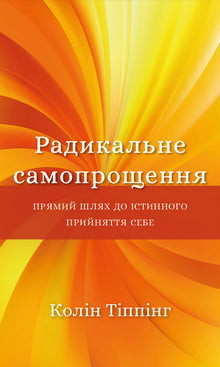 Radikales Selbstverzeihen (Ukrainische Ausgabe)