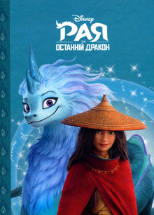 Raya und der letzte Drache (Ukrainische Ausgabe)