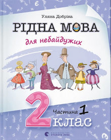 Muttersprache für Engagierte. 2. Klasse. Teil 1 (Ukrainische Ausgabe)