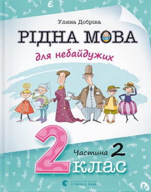 Muttersprache für Engagierte. 2. Klasse. Teil 2 (Ukrainische Ausgabe)