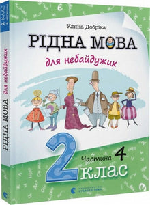 Muttersprache für Engagierte. 2. Klasse. Teil 4 (Ukrainische Ausgabe)