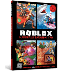 Roblox. Die besten Kampfspiele (Ukrainische Ausgabe)