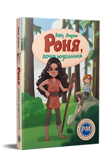 Ronja, die Räubertochter (Ukrainische Ausgabe)