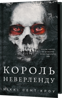 Unzüchtige, verlorene Jungs. Der König von Nimmerland. Buch 1 (Ukrainische Ausgabe)
