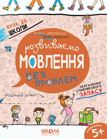 Wir entwickeln die Sprache ohne Probleme (Ukrainische Ausgabe)