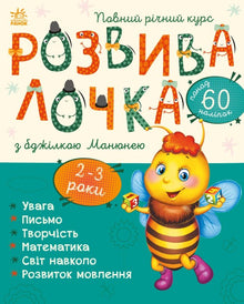 Entwicklungsspielzeug mit der Biene Manjune. 2-3 Jahre (Ukrainische Ausgabe)