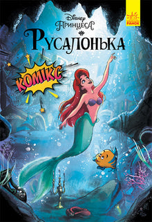 Die kleine Meerjungfrau. Disney Comics (Ukrainische Ausgabe)