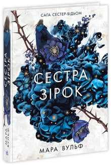 Saga of the Witch Sisters. Sister of the Stars (Ukrainian Edition)