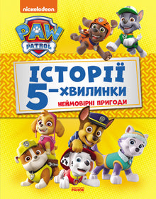 Paw Patrol. 5-Minuten-Geschichten. Unglaubliche Abenteuer (Ukrainische Ausgabe)