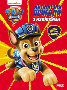 Paw Patrol. Bunte Abenteuer mit Aufklebern. Chase (Ukrainische Ausgabe)