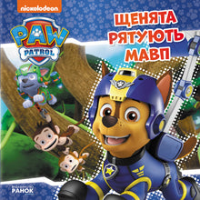 Paw Patrol. Die Welpen retten die Affen (Ukrainische Ausgabe)
