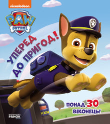 Paw Patrol. Auf zu den Abenteuern! (Ukrainische Ausgabe)