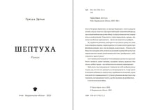 Шептуха