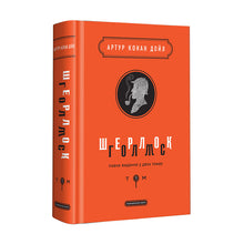 Sherlock Holmes. Gesamtausgabe in zwei Bänden. Band 1 (Ukrainische Ausgabe)
