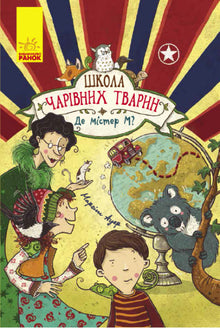 Die Schule der magischen Tiere. Wo ist Mister M? Buch 7 (Ukrainische Ausgabe)