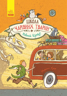 Die Schule der magischen Tiere. Voll der Hammer! Buch 4 (Ukrainische Ausgabe)
