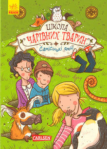 Die Schule der magischen Tiere. Die allerletzten Löcher! Buch 2 (Ukrainische Ausgabe)