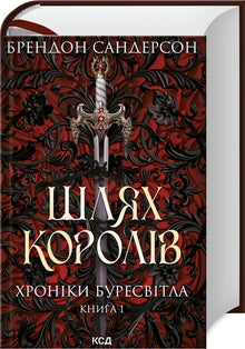 Der Weg der Könige. Die Sturmlicht-Chroniken. Buch 1 (Ukrainische Ausgabe)