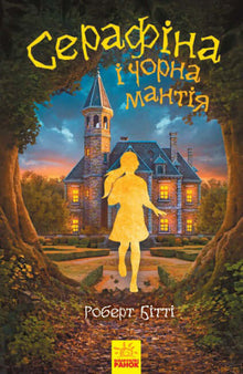 Serafina und der schwarze Mantel (Ukrainische Ausgabe)
