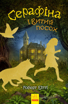 Seraphina und der verdrehte Stab (Ukrainische Ausgabe)