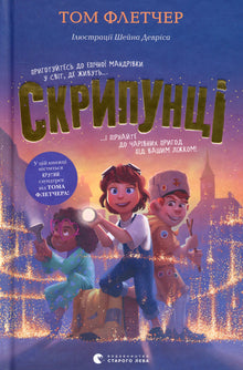Schnorrer (Ukrainische Ausgabe)