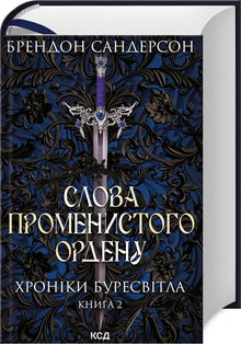 Worte des Strahlenordens. Chroniken des Sturmlichts. Buch 2 (Ukrainische Ausgabe)