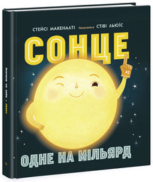 Sonne: eins von einer Milliarde (Ukrainische Ausgabe)