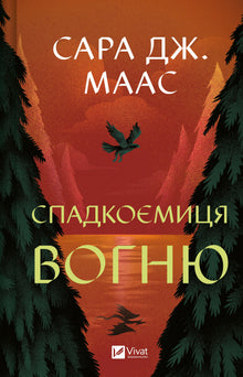 Heiress of Fire (Ukrainian Edition)