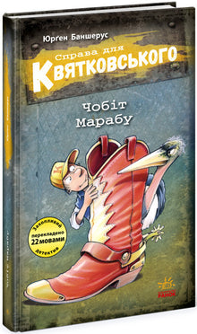 "Die Sache für Kwiatkowski. Der Marabu-Stiefel" (Ukrainische Ausgabe)