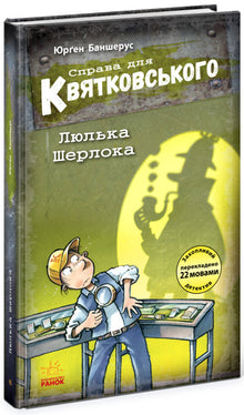 "Die Sache für Kwiatkowski. Sherlocks Pfeife" (Ukrainische Ausgabe)