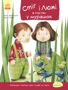 Stig und Lumi zu Besuch bei den Ameisen (Ukrainische Ausgabe)