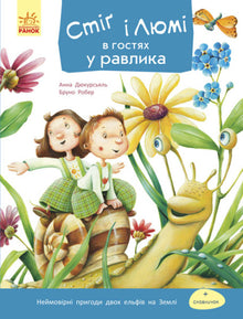 Stig und Lumi zu Besuch bei der Schnecke (Ukrainische Ausgabe)