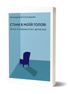 Стіни в моїй голові. Жити з тривожністю і депресією