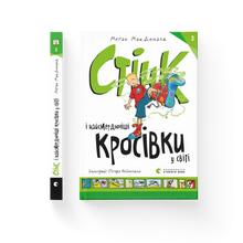 Stink und die stinkigsten Turnschuhe der Welt, Band 3 (Ukrainische Ausgabe)