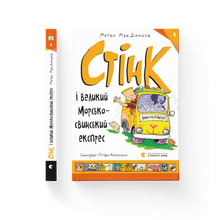 Stink und der große Meerschweinchen-Express. Buch 4 (Ukrainische Ausgabe)
