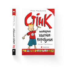 Stink unglaublicher Junge-Kurzling. Buch 1 (Ukrainische Ausgabe)