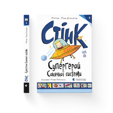 Stink: Superheld des Sonnensystems. Buch 5 (Ukrainische Ausgabe)