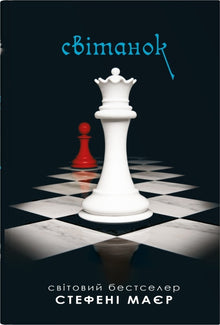 Morgendämmerung. Twilight-Saga. Buch 4 (Ukrainische Ausgabe)