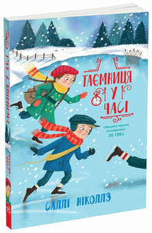 Das Geheimnis der Zeit (Ukrainische Ausgabe)