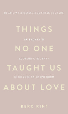 Dinge, die uns niemand über die Liebe beigebracht hat. Wie man gesunde Beziehungen zu sich selbst und seiner Umgebung aufbaut (Ukrainische Ausgabe)