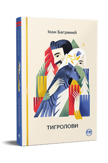 Tigrolovi (Ukrainische Ausgabe)