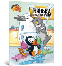 Tom and Jerry. Нянька для пінгвіна