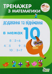 Mathematiktrainer. Addition und Subtraktion im Bereich von 10 (Ukrainische Ausgabe)