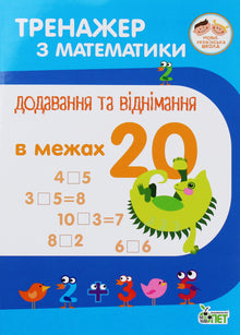 Mathematiktrainer. Addition und Subtraktion im Bereich von 20 (Ukrainische Ausgabe)