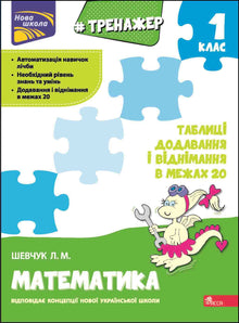 Mathematiktrainer. Additions- und Subtraktionstabellen im Bereich bis 20 (Ukrainische Ausgabe)