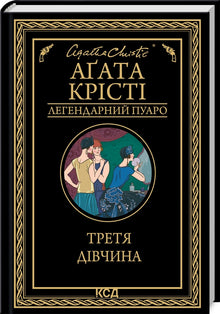 Das dritte Mädchen (Ukrainische Ausgabe)