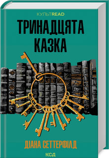 The thirteenth tale (Ukrainian Edition)