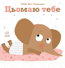 Ich vermisse dich. (Ukrainische Ausgabe)